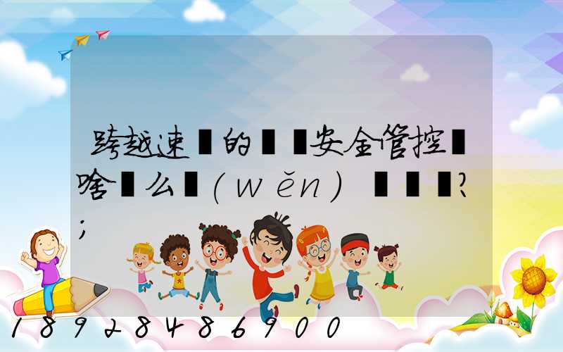 跨越速運的運輸安全管控為啥這么穩(wěn)？
